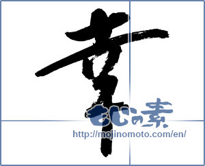 Japanese calligraphy "幸 (Fortune)" [8699]