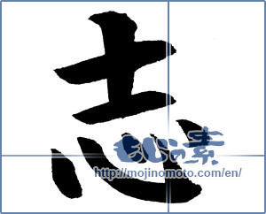 Japanese calligraphy "志 (Aspired)" [8701]