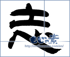 Japanese calligraphy "志 (Aspired)" [8702]