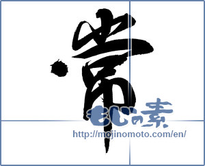 Japanese calligraphy "常 (Always)" [8703]