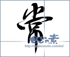 Japanese calligraphy "常 (Always)" [8704]