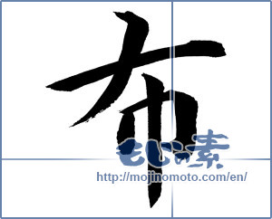 Japanese calligraphy "布 (cloth)" [8709]
