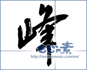 Japanese calligraphy "峰 (peak)" [8710]