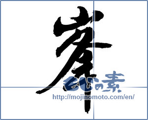 Japanese calligraphy "峯 (peak)" [8712]