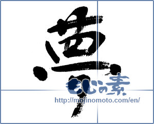 Japanese calligraphy "夢 (Dream)" [8713]