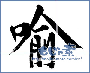 Japanese calligraphy "喩" [8716]