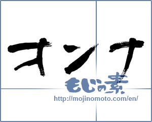 Japanese calligraphy "オンナ (Woman)" [8821]