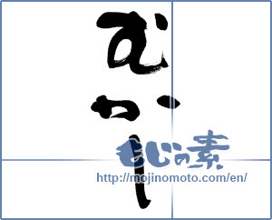 Japanese calligraphy "むかし (olden days)" [8823]