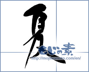 Japanese calligraphy "夏 (Summer)" [8825]
