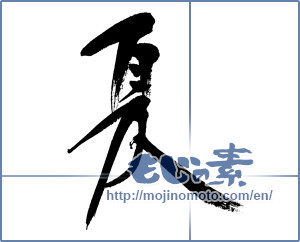 Japanese calligraphy "夏 (Summer)" [8826]