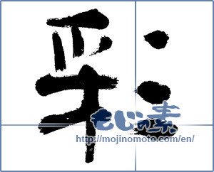 Japanese calligraphy "彩 (coloring)" [8827]