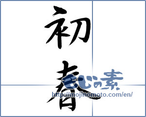 Japanese calligraphy "初春 (Early spring)" [8830]