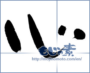Japanese calligraphy "心 (heart)" [8832]