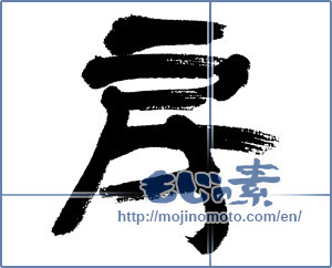 Japanese calligraphy "房 (tuft)" [8839]