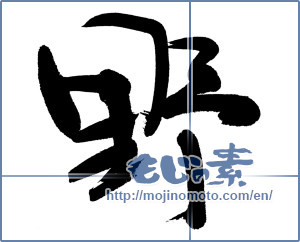 Japanese calligraphy "野 (plain)" [8840]