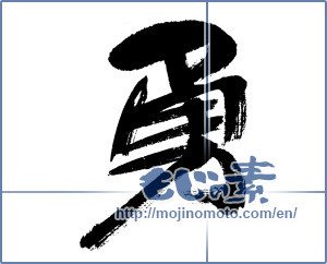 Japanese calligraphy "勇 (bravery)" [8841]