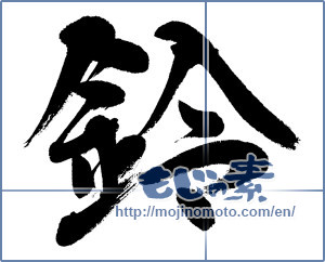 Japanese calligraphy "鈴 (Bell)" [8842]