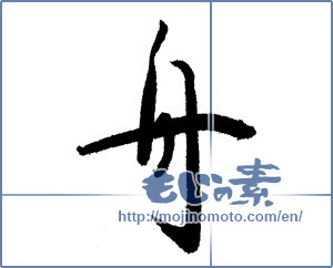 Japanese calligraphy " (boat)" [8843]