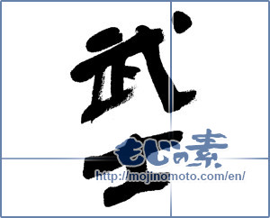 Japanese calligraphy "武士 (warrior)" [8844]