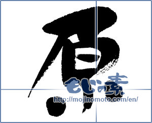 Japanese calligraphy "原" [8866]