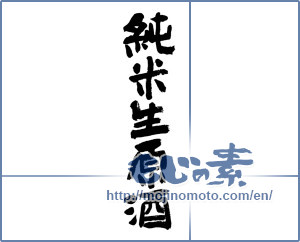 Japanese calligraphy "純米生原酒 (Junmai students whiskeys)" [8871]