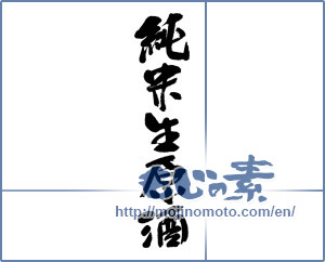 Japanese calligraphy "純米生原酒 (Junmai students whiskeys)" [8872]