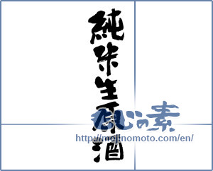 Japanese calligraphy "純米生原酒 (Junmai students whiskeys)" [8873]