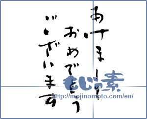 Japanese calligraphy "あけましておめでとうございます (Happy New Year)" [9035]