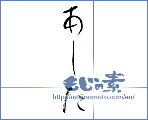 Japanese calligraphy "あした (Tomorrow)" [9036]