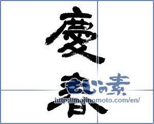 Japanese calligraphy "慶春 (Happy New Year)" [9038]