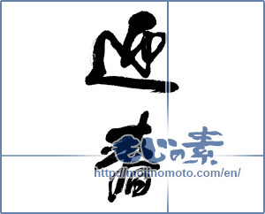 Japanese calligraphy "迎春 (New Year's greetings)" [9039]
