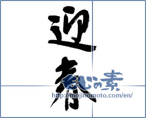 Japanese calligraphy "迎春 (New Year's greetings)" [9040]