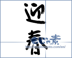 Japanese calligraphy "迎春 (New Year's greetings)" [9041]