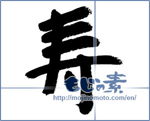 Japanese calligraphy "寿 (congratulations)" [9042]