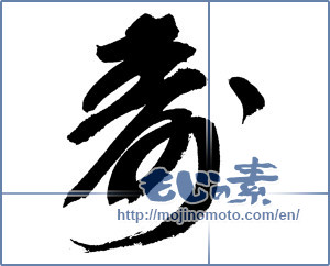 Japanese calligraphy "寿 (congratulations)" [9043]