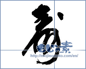 Japanese calligraphy "寿 (congratulations)" [9045]