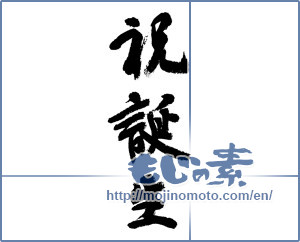 Japanese calligraphy "祝誕生 (Congratulation birth)" [9046]