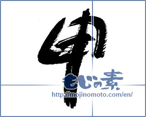 Japanese calligraphy "申 (ninth sign of Chinese zodiac)" [9047]
