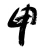 申 (ninth sign of Chinese zodiac) [ID:9047]