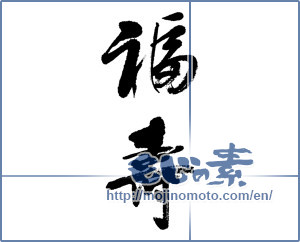 Japanese calligraphy "福寿 (long life and happiness)" [9048]