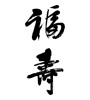 福寿 (long life and happiness) [ID:9048]
