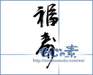 Japanese calligraphy "福寿 (long life and happiness)" [9049]