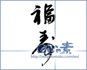 Japanese calligraphy "福寿 (long life and happiness)" [9050]