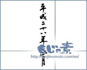 Japanese calligraphy "平成二十八年正月 (2016 New Year)" [9051]