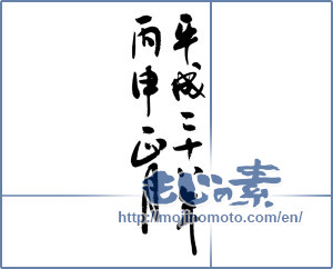 Japanese calligraphy "平成二十八年丙申正月 (2016 New Year)" [9052]