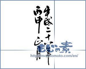 Japanese calligraphy "平成二十八年丙申正月 (2016 New Year)" [9053]