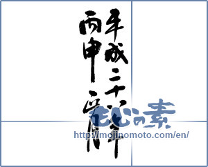 Japanese calligraphy "平成二十八年丙申正月 (2016 New Year)" [9054]