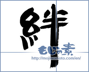 Japanese calligraphy "絆 (Kizuna)" [9055]