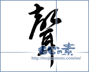 Japanese calligraphy "聲 (Voice)" [9070]
