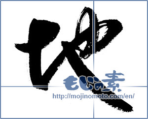 Japanese calligraphy "地 (ground)" [9071]